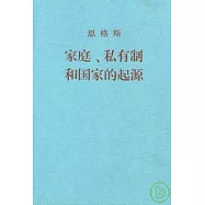 家庭、私有制和國家的起源