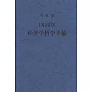 1844年經濟學哲學手稿