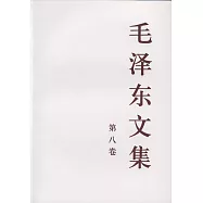 毛澤東文集(第八卷)