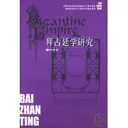 拜佔廷學研究