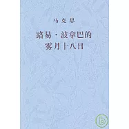 路易·波拿巴的霧月十八日