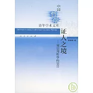 證人之境：劉宗周哲學的宗旨