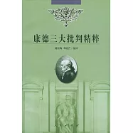 康得三大批判精粹