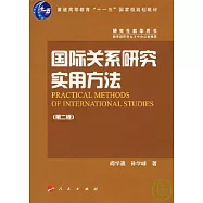 國際關系研究實用方法
