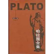 柏拉圖全集：第一卷