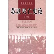 蘇聯興亡史論(修訂版)