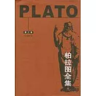 柏拉圖全集：第三卷