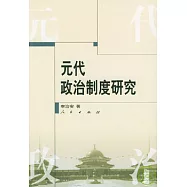 元代政治制度研究
