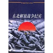 東北解放戰爭紀實：1945-1948