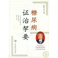 糖尿病證治挈要