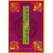 中國歷代花鳥紋飾藝術