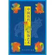 中國歷代生肖紋飾藝術