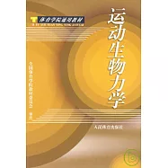 運動生物力學