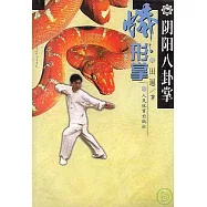 陰陽八卦掌&middot;蟒形掌