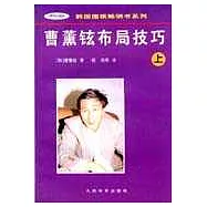 曹薰鉉布局技巧∶上