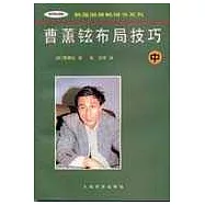 曹薰鉉布局技巧∶中