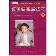 曹薰鉉布局技巧∶下