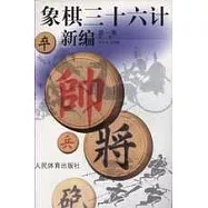象棋三十六計新編∶第一集