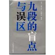 九段的盲點與誤區