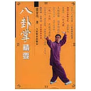 八卦掌精要