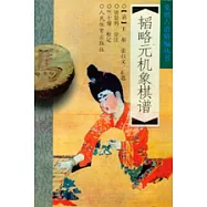 韜略元機象棋譜