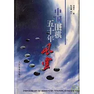 中國圍棋五十年風雲