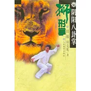 陰陽八卦掌‧獅形掌