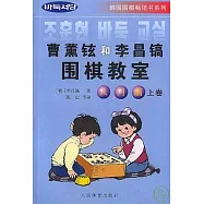 曹薰鉉和李昌鎬圍棋教室‧入門篇(上卷)
