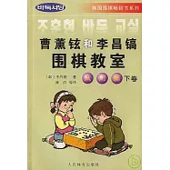 曹薰鉉和李昌鎬圍棋教室‧入門篇(下卷)
