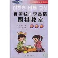 曹薰鉉和李昌鎬圍棋教室‧中級篇