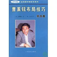 曹薰鉉布局技巧(第四卷)