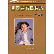 曹薰鉉布局技巧(第五卷)