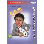 曹薰鉉最新定式(第四卷)