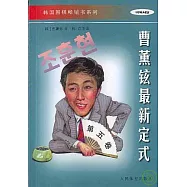 曹薰鉉最新定式(第五卷)