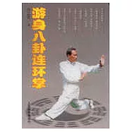 游身八卦連環掌