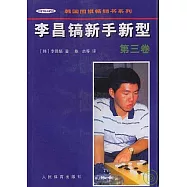 李昌鎬新手新型∶第三卷