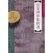 百變神妙象棋譜