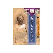 王海洲&middot;趙堡太極拳詮真