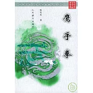 鷹手拳
