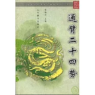 通臂二十四勢