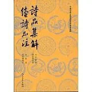 詩品集解‧續詩品注(繁體版)