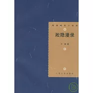 淞隱漫錄
