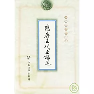 隋唐五代文論選(繁體版)