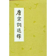 唐宋詞選釋(繁體版)