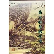 藥王孫思邈傳奇