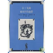 拉丁美洲被切開的血管