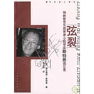 弦裂：柏林愛樂樂團首席小提琴家斯特恩回憶錄