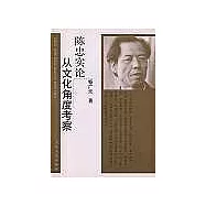 陳忠實論∶從文化角度考察