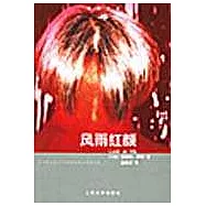 風雨紅顏