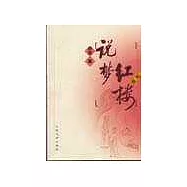 紅樓說夢∶插圖本